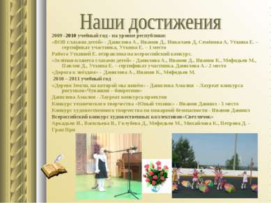 2009 -2010 учебный год - на уровне республики: «ВОВ глазами детей» - Данилова...