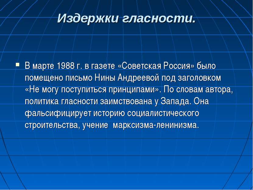 Издержки гласности. В марте 1988 г. в газете «Советская Россия» было помещено...