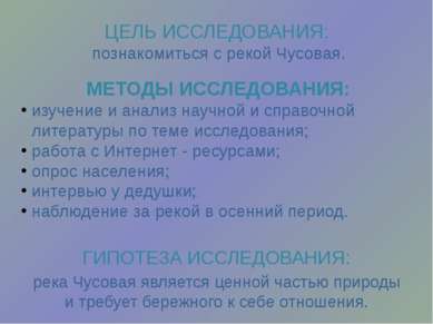 ЦЕЛЬ ИССЛЕДОВАНИЯ: познакомиться с рекой Чусовая. ГИПОТЕЗА ИССЛЕДОВАНИЯ: река...