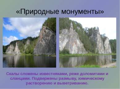 «Природные монументы» Скалы сложены известняками, реже доломитами и сланцами....