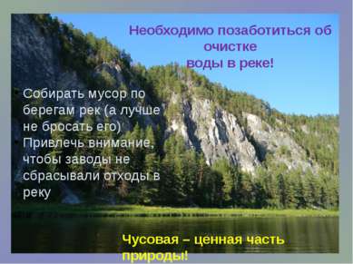 Необходимо позаботиться об очистке воды в реке! Чусовая – ценная часть природ...