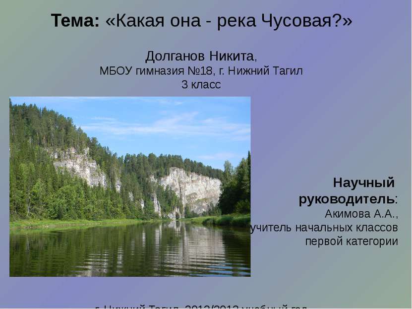 Тема: «Какая она - река Чусовая?» Долганов Никита, МБОУ гимназия №18, г. Нижн...