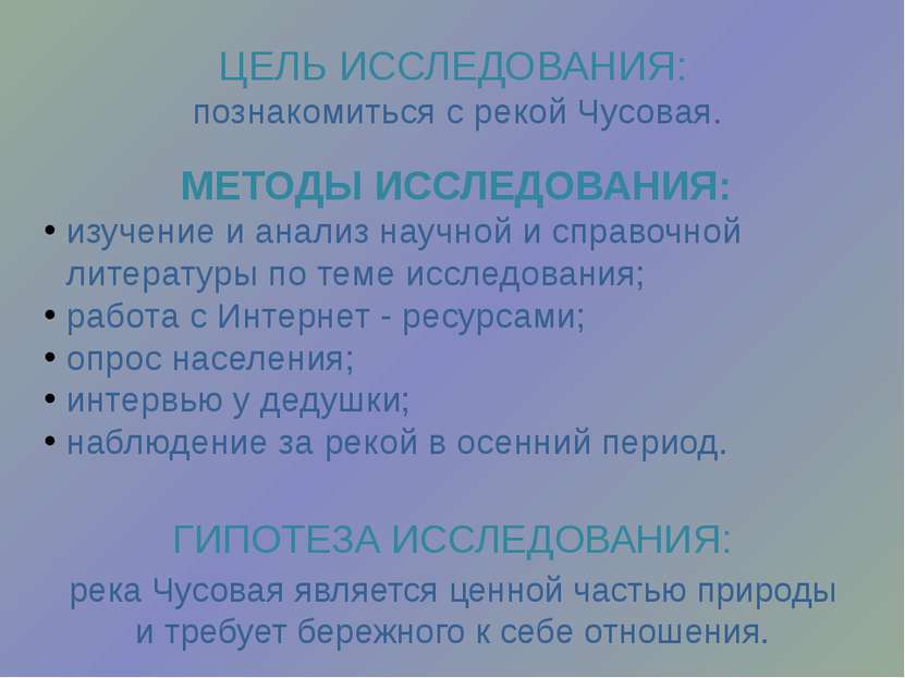 ЦЕЛЬ ИССЛЕДОВАНИЯ: познакомиться с рекой Чусовая. ГИПОТЕЗА ИССЛЕДОВАНИЯ: река...