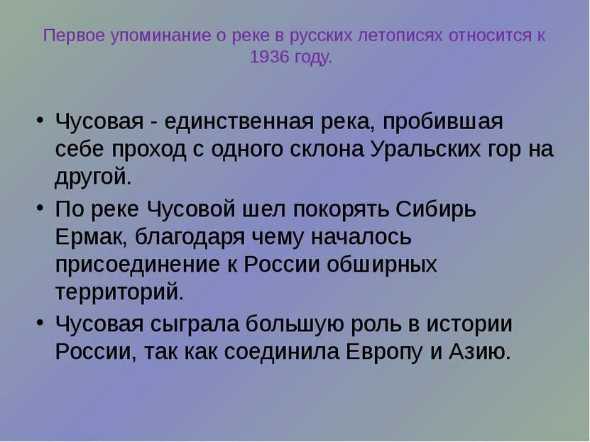 Первое упоминание о реке в русских летописях относится к 1936 году. Чусовая -...