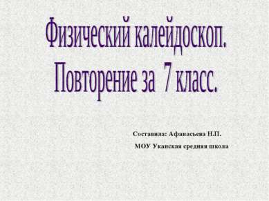 Соcтавила: Афанасьева Н.П. МОУ Уканская средняя школа