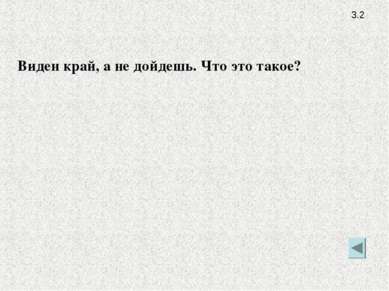 3.2 Виден край, а не дойдешь. Что это такое?