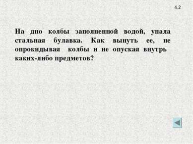 4.2 На дно колбы заполненной водой, упала стальная булавка. Как вынуть ее, не...