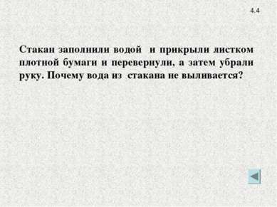 4.4 Стакан заполнили водой и прикрыли листком плотной бумаги и перевернули, а...