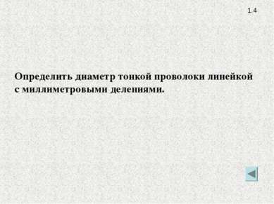 1.4 Определить диаметр тонкой проволоки линейкой с миллиметровыми делениями.