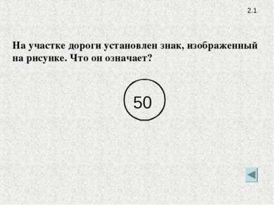 2.1 На участке дороги установлен знак, изображенный на рисунке. Что он означает?