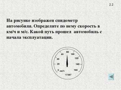 2.2 На рисунке изображен спидометр автомобиля. Определите по нему скорость в ...