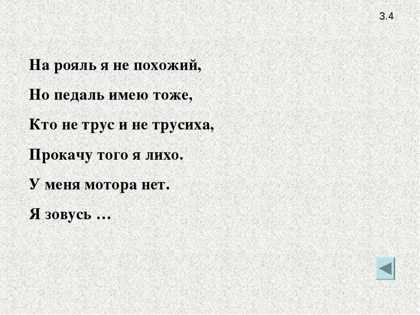 3.4 На рояль я не похожий, Но педаль имею тоже, Кто не трус и не трусиха, Про...