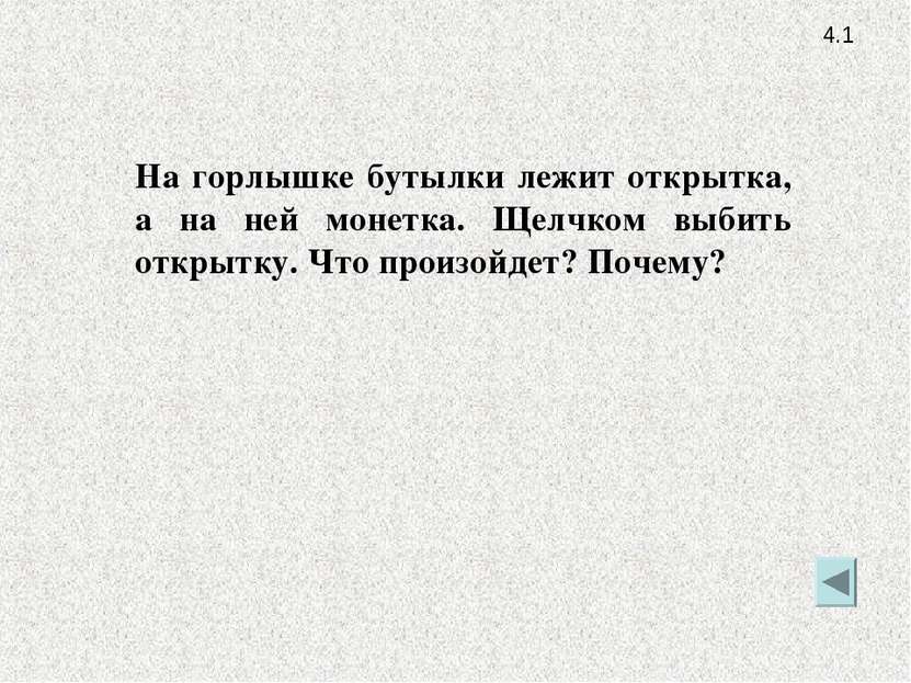 4.1 На горлышке бутылки лежит открытка, а на ней монетка. Щелчком выбить откр...