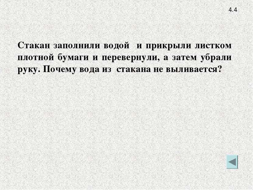 4.4 Стакан заполнили водой и прикрыли листком плотной бумаги и перевернули, а...