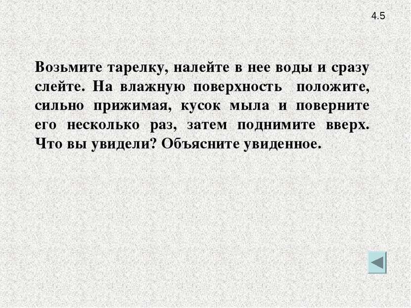 4.5 Возьмите тарелку, налейте в нее воды и сразу слейте. На влажную поверхнос...