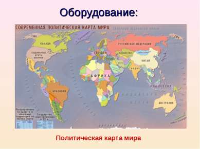 Оборудование: Политическая карта мира