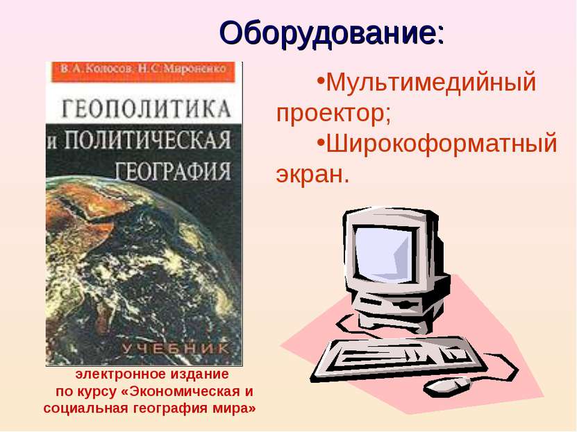 Оборудование: электронное издание по курсу «Экономическая и социальная геогра...