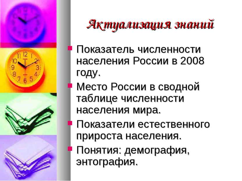 Актуализация знаний Показатель численности населения России в 2008 году. Мест...