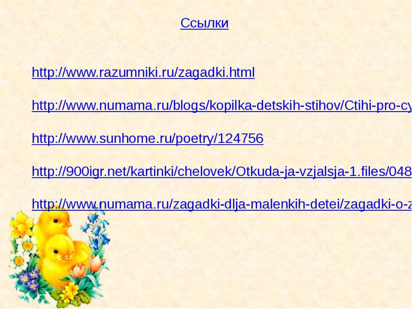Ссылки http://www.razumniki.ru/zagadki.html http://www.numama.ru/blogs/kopilk...