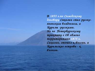 В 1855 г.по Симодскому договору Сахалин стал русско-японским владением, а Кур...
