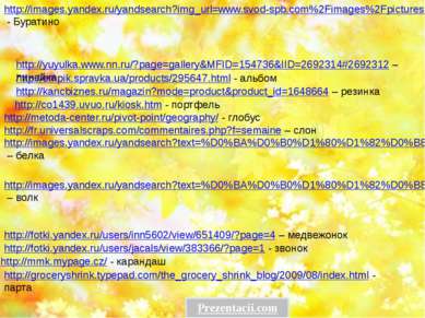 http://fotki.yandex.ru/users/inn5602/view/651409/?page=4 – медвежонок http://...