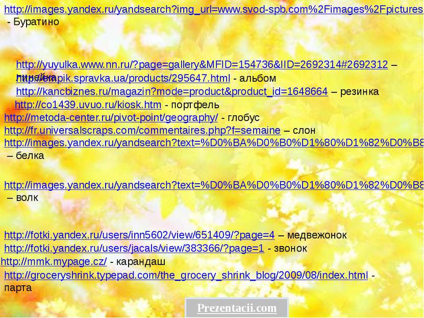 http://fotki.yandex.ru/users/inn5602/view/651409/?page=4 – медвежонок http://...