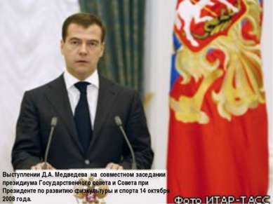 Выступлении Д.А. Медведева на совместном заседании президиума Государственног...