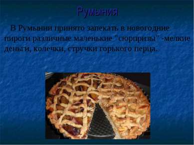 Румыния В Румынии принято запекать в новогодние пироги различные маленькие "с...