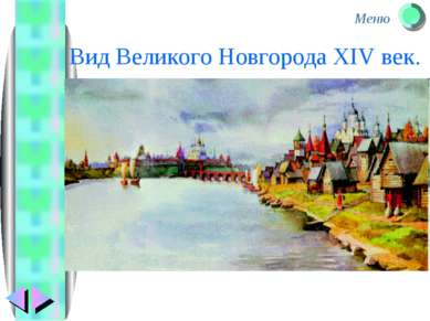 Вид Великого Новгорода XIV век. Меню