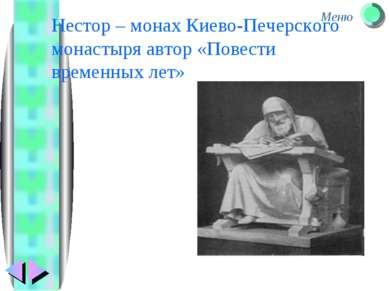 Нестор – монах Киево-Печерского монастыря автор «Повести временных лет» Меню