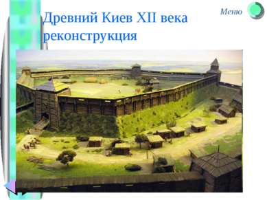 Древний Киев XII века реконструкция Меню