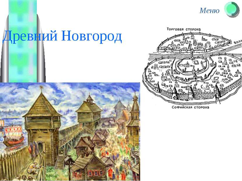 Древний Новгород Меню