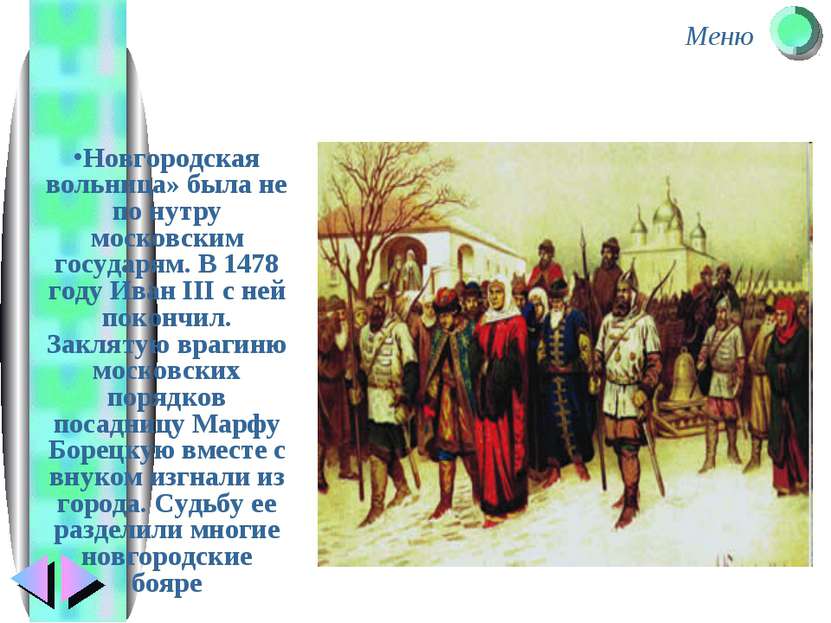 Новгородская вольница» была не по нутру московским государям. В 1478 году Ива...