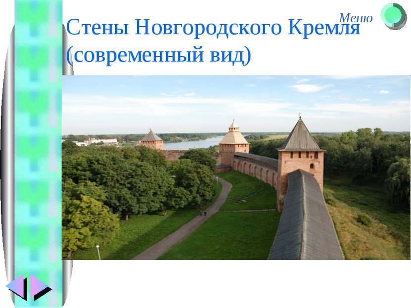 Стены Новгородского Кремля (современный вид) Меню