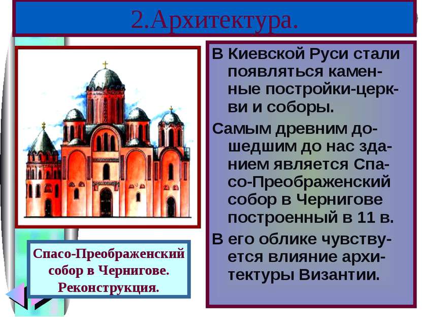 2.Архитектура. В Киевской Руси стали появляться камен-ные постройки-церк- ви ...