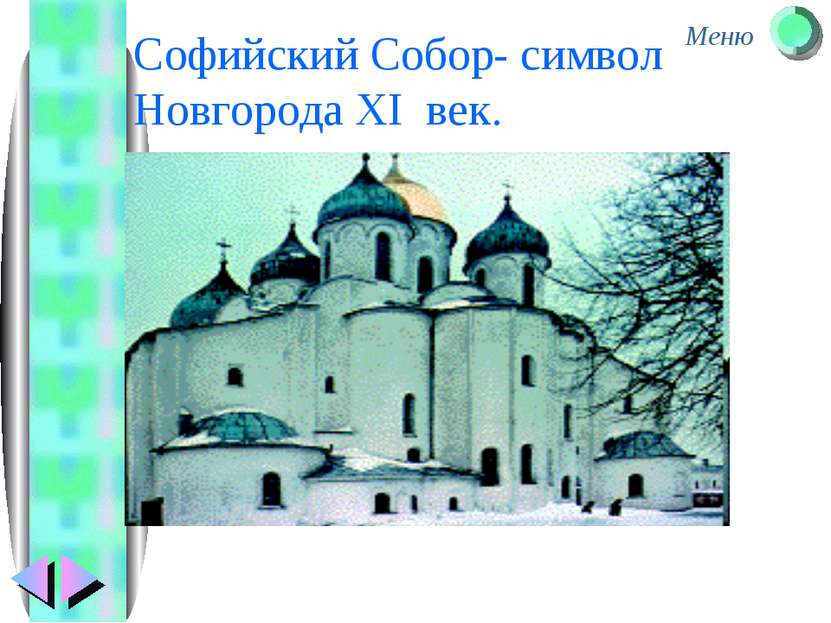 Софийский Собор- символ Новгорода XI век. Меню