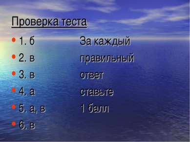 Проверка теста 1. б За каждый 2. в правильный 3. в ответ 4. а ставьте 5. а, в...