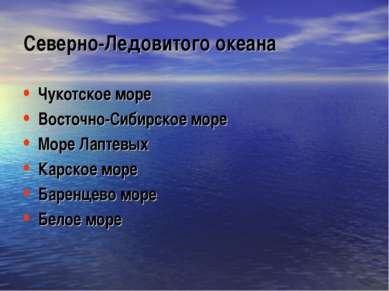 Северно-Ледовитого океана Чукотское море Восточно-Сибирское море Море Лаптевы...
