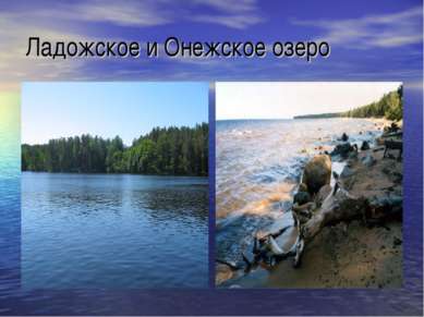 Ладожское и Онежское озеро