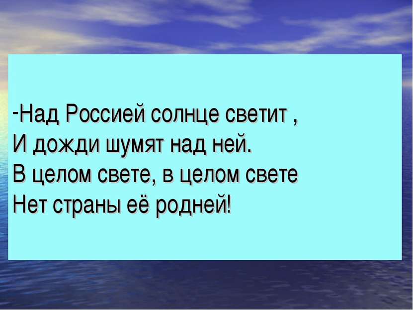 Над Россией солнце светит , И дожди шумят над ней. В целом свете, в целом све...