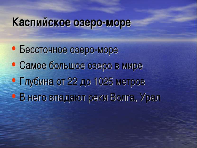 Каспийское озеро-море Бессточное озеро-море Самое большое озеро в мире Глубин...