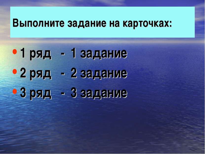 Выполните задание на карточках: 1 ряд - 1 задание 2 ряд - 2 задание 3 ряд - 3...