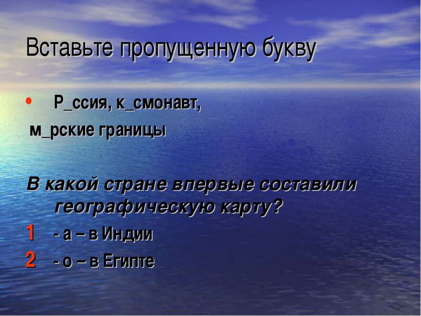 Вставьте пропущенную букву Р_ссия, к_смонавт, м_рские границы В какой стране ...