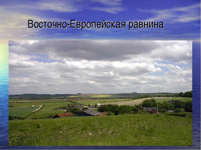 Восточно-Европейская равнина