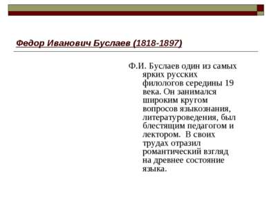 Федор Иванович Буслаев (1818-1897) Ф.И. Буслаев один из самых ярких русских ф...
