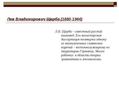 Лев Владимирович Щерба (1880-1944) Л.В. Щерба – известный русский языковед. Е...