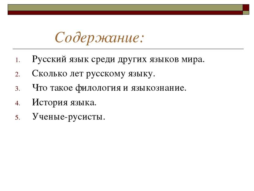 Содержание: Русский язык среди других языков мира. Сколько лет русскому языку...