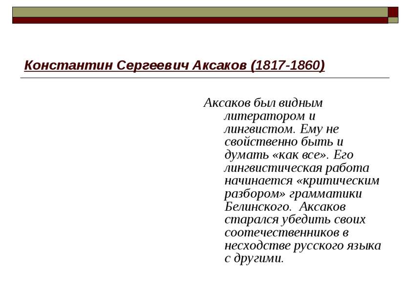 Константин Сергеевич Аксаков (1817-1860) Аксаков был видным литератором и лин...