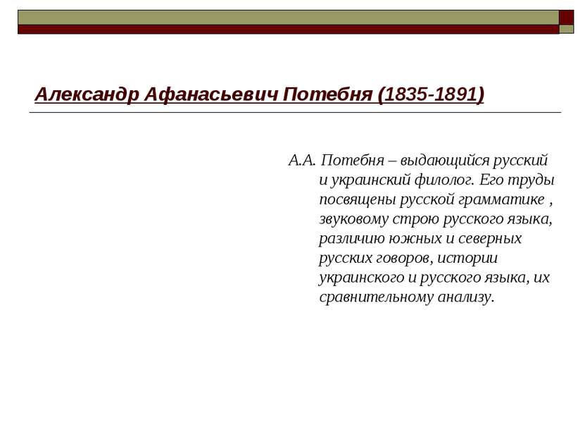 Александр Афанасьевич Потебня (1835-1891) А.А. Потебня – выдающийся русский и...