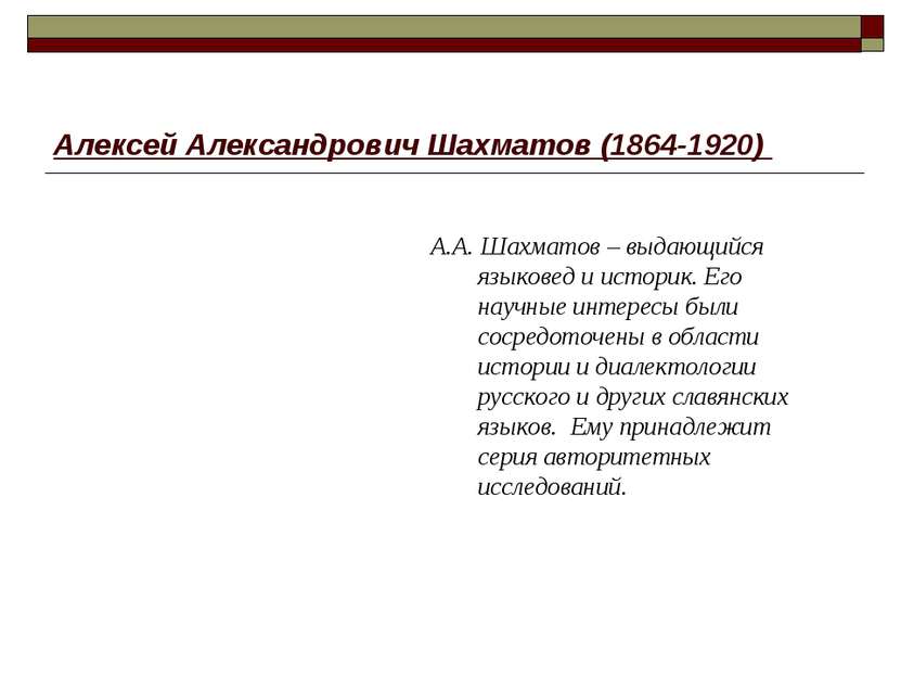 Алексей Александрович Шахматов (1864-1920) А.А. Шахматов – выдающийся языкове...